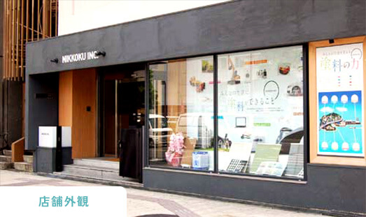 店舗外観