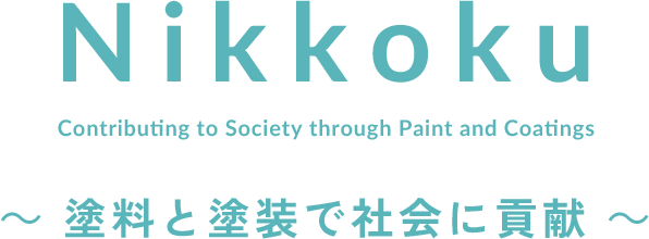 塗料と塗装で社会に貢献