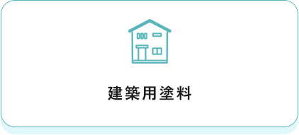 建築用塗料