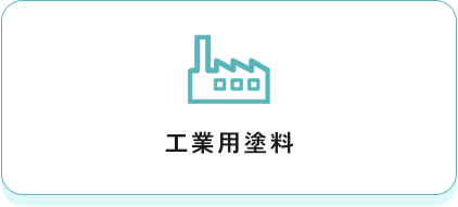 工業用塗料