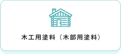 木工用塗料（木部用塗料）