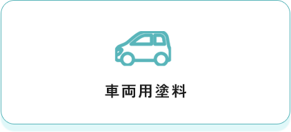 車両用塗料