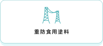 重防食用塗料