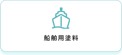 船舶用塗料