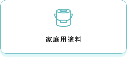家庭用塗料