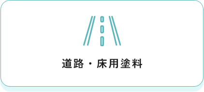 道路・床用塗料