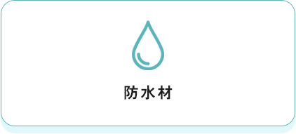 防水材